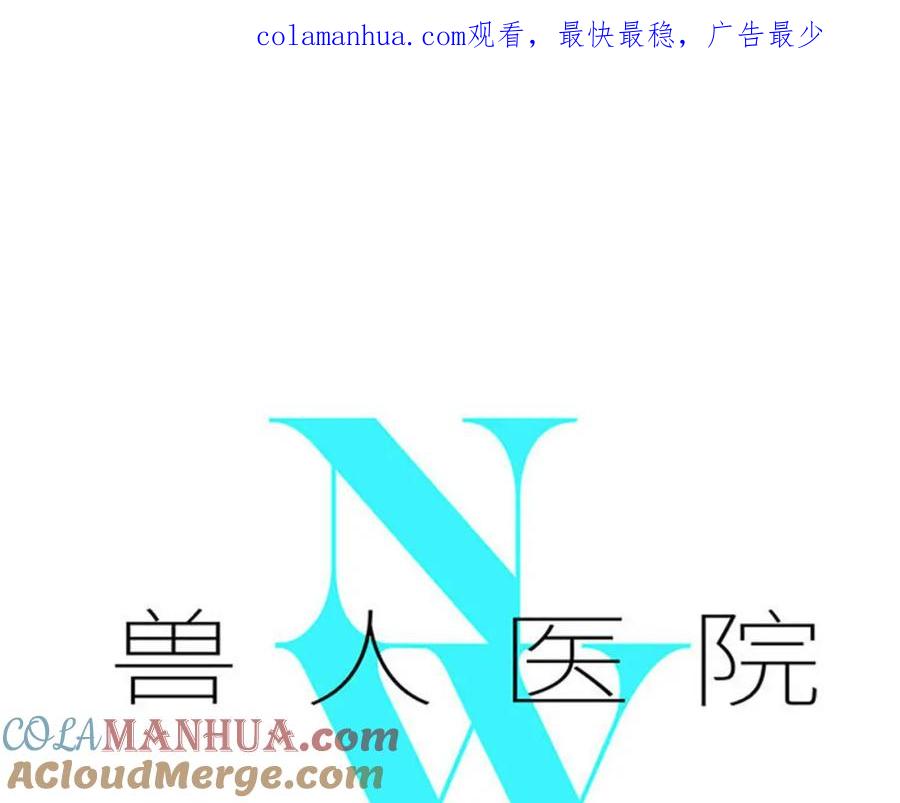 废柴狐阿桔 - 兽人医院38 - 第1张图