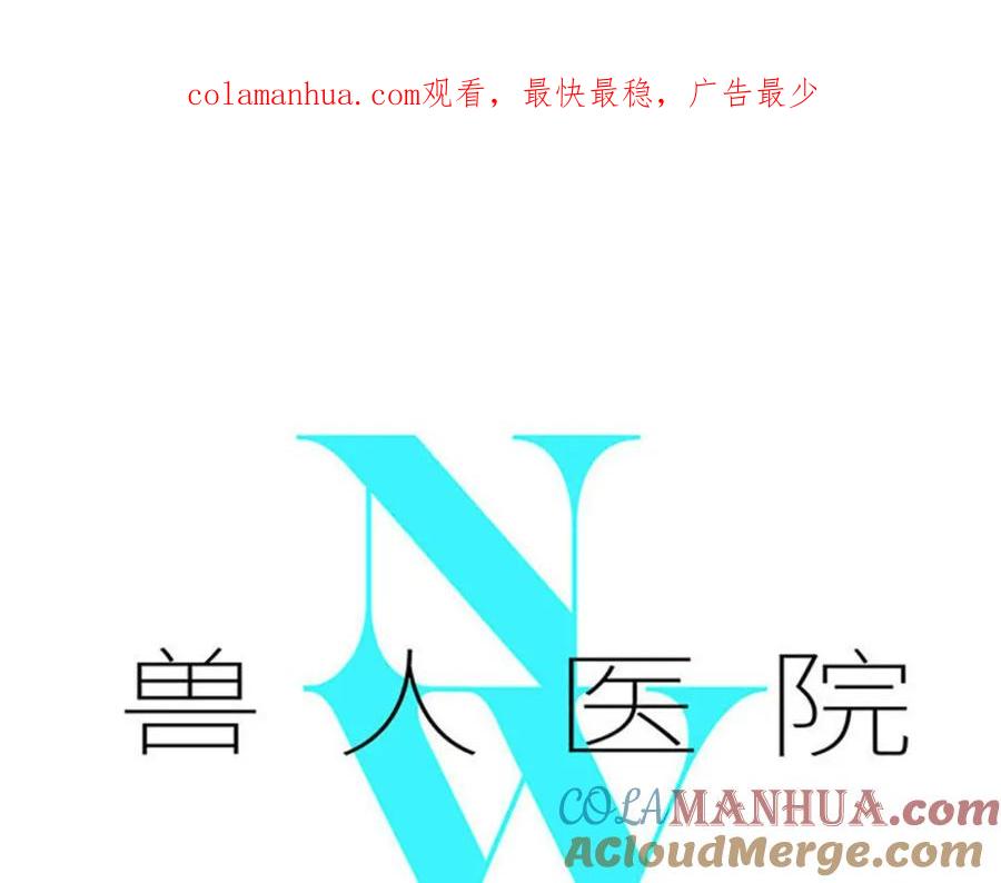 废柴狐阿桔 - 兽人医院39 - 第1张图