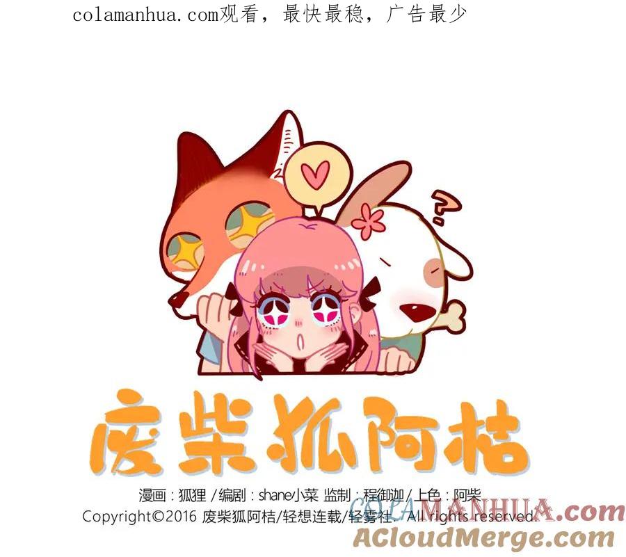 废柴狐阿桔 - 第20话 - 第1张图