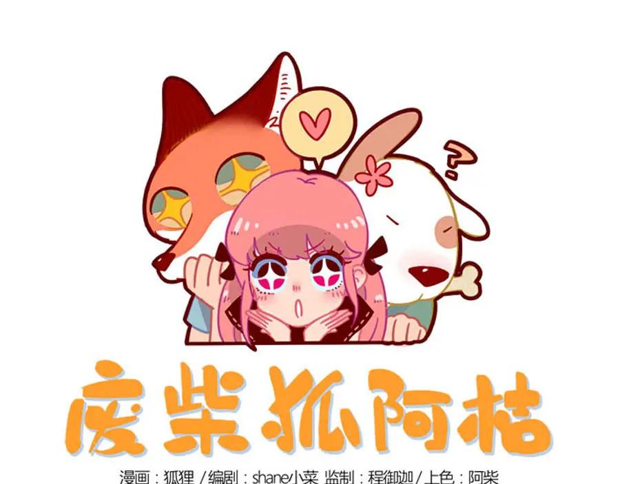 废柴狐阿桔 - 第1-5话 - 第84张图
