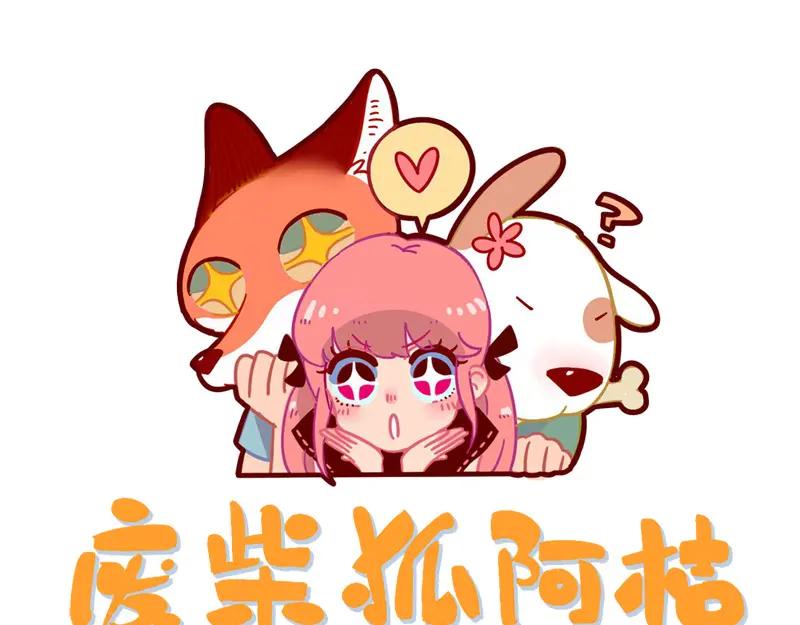 废柴狐阿桔 - 第1-5话 - 第119张图