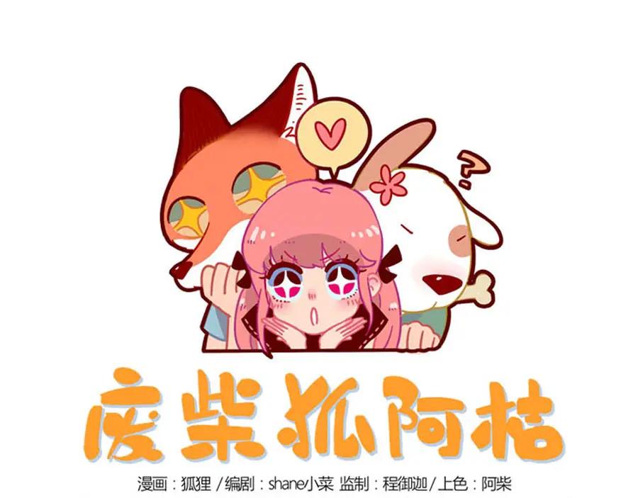 废柴狐阿桔 - 第1-5话 - 第58张图