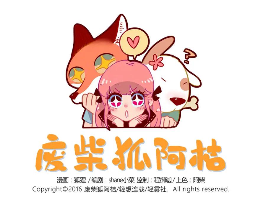 废柴狐阿桔 - 第1-5话 - 第32张图