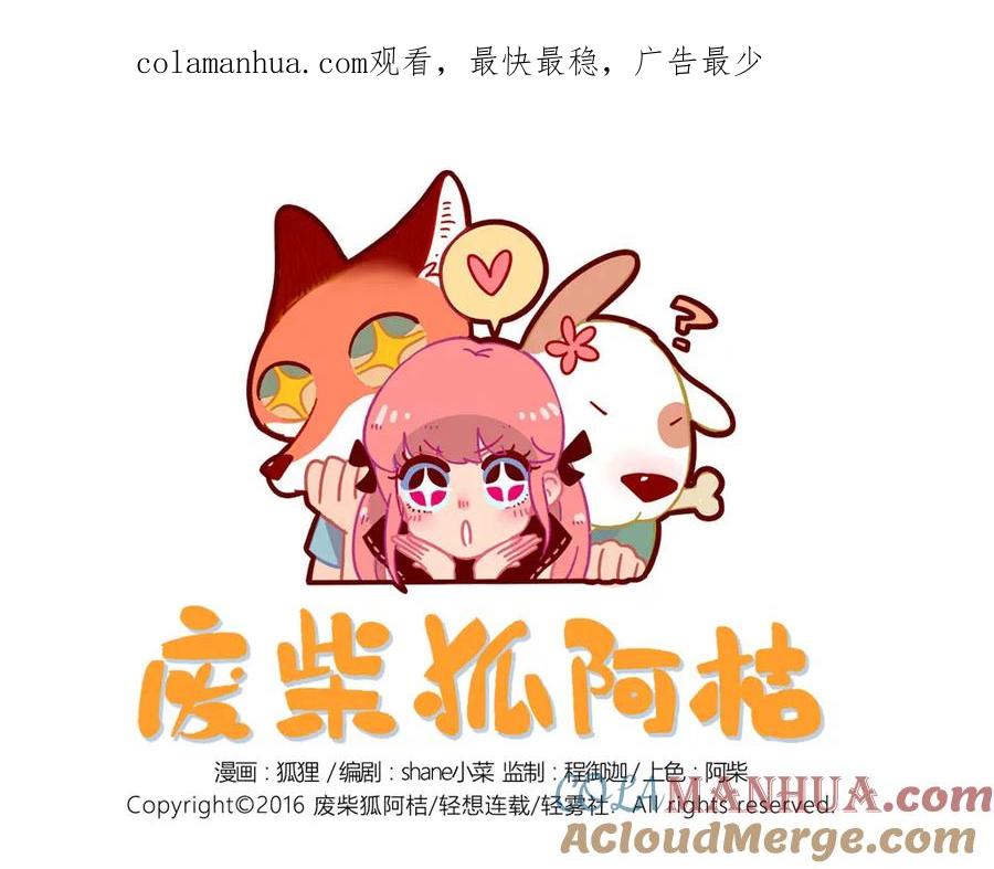 废柴狐阿桔 - 第21话 - 第1张图