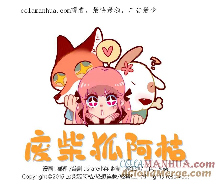 废柴狐阿桔 - 第22话 - 第1张图