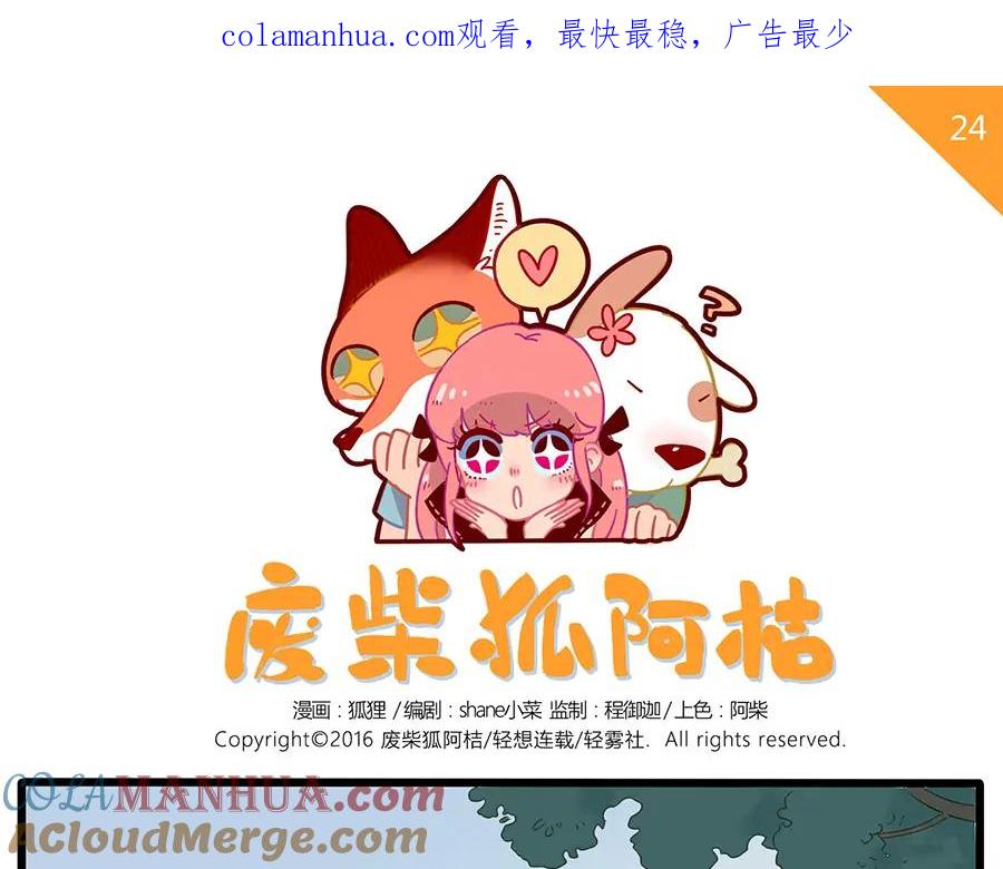废柴狐阿桔 - 第24话 - 第1张图