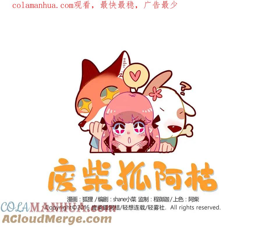 废柴狐阿桔 - 第25话 - 第1张图