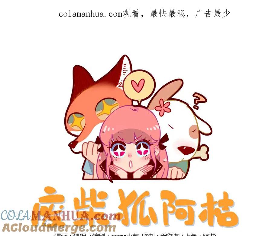 废柴狐阿桔 - 第27话 - 第1张图