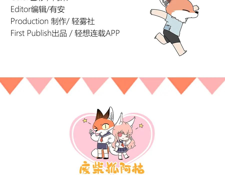 废柴狐阿桔 - 第27话 - 第70张图