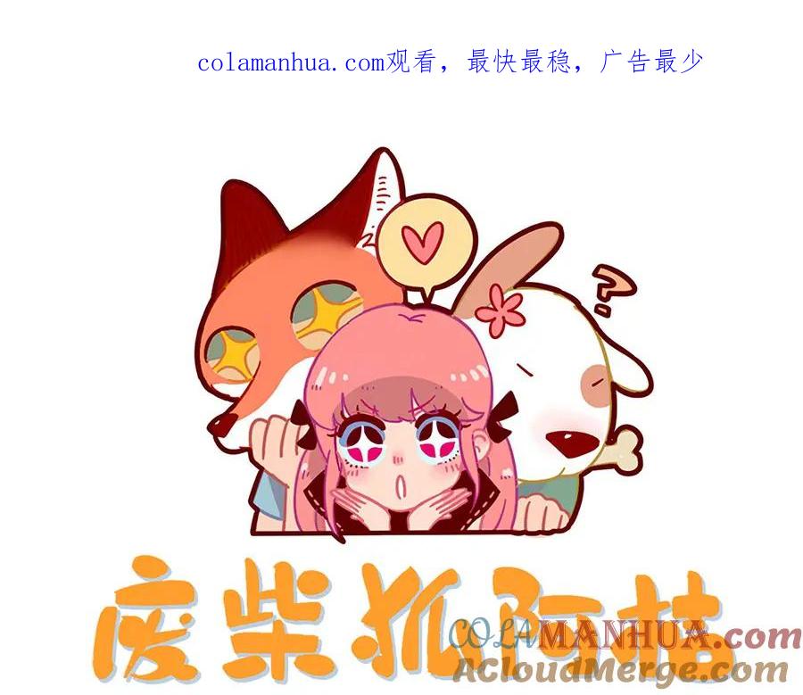 废柴狐阿桔 - 第28话（下） - 第1张图