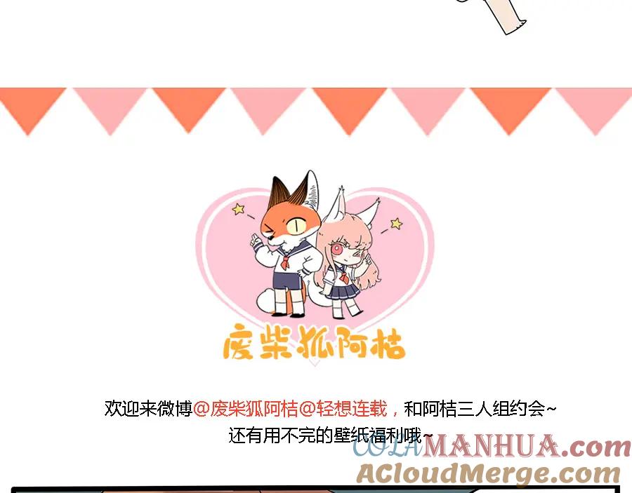 废柴狐阿桔 - 第28话（下） - 第46张图