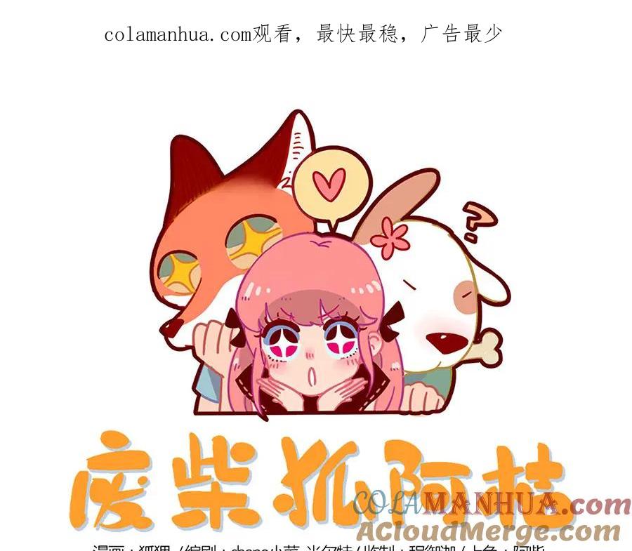 废柴狐阿桔 - 第29话（上） - 第1张图