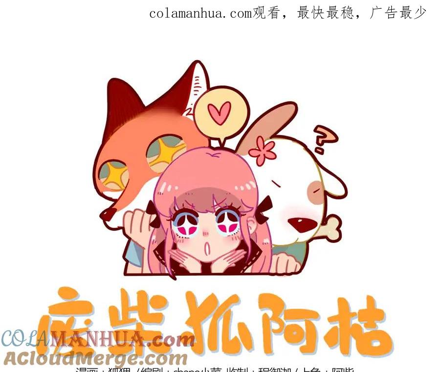 废柴狐阿桔 - 第6话 - 第1张图