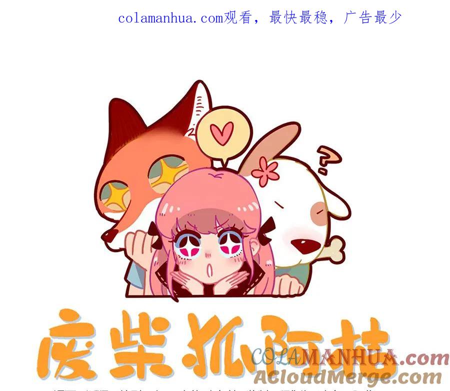 废柴狐阿桔 - 第29话（下） - 第1张图