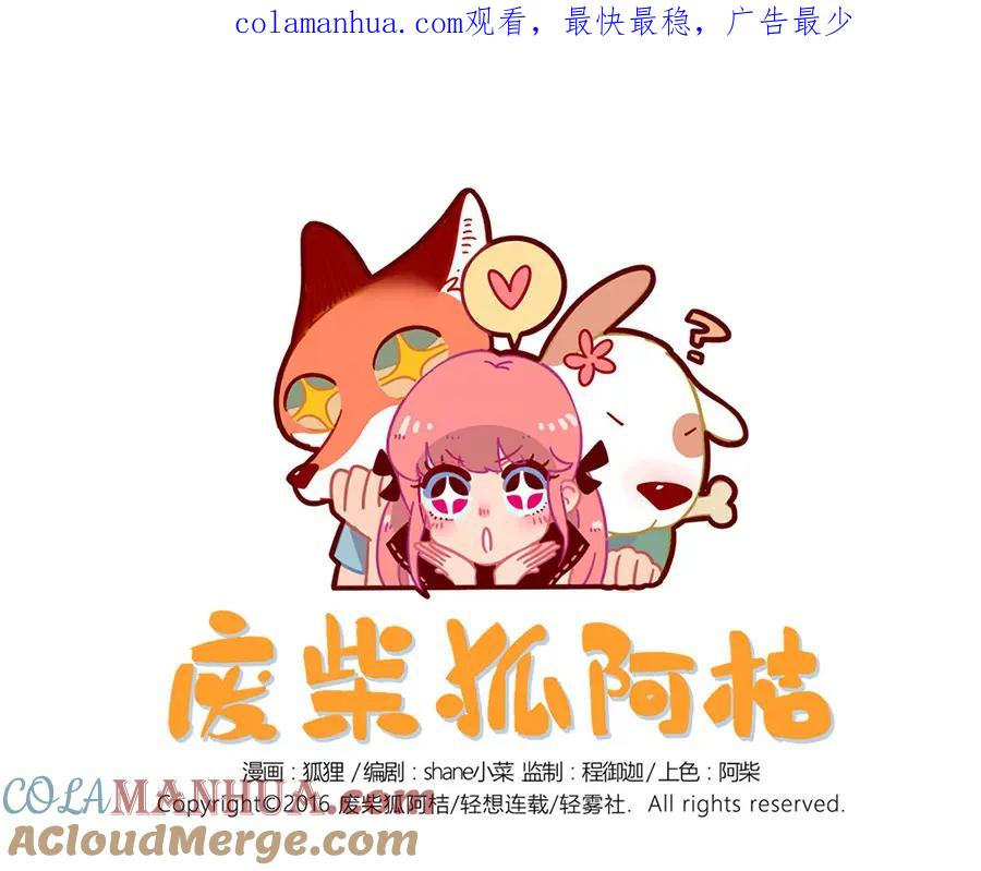 废柴狐阿桔 - 第30话 - 第1张图