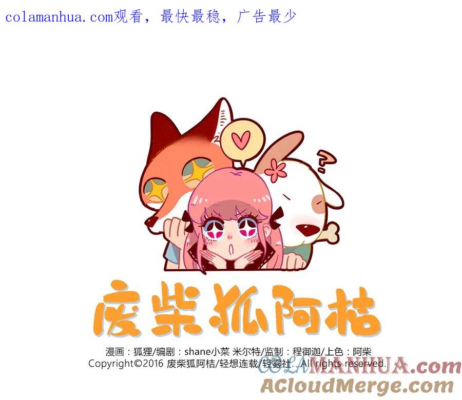 废柴狐阿桔 - 第31话 - 第1张图