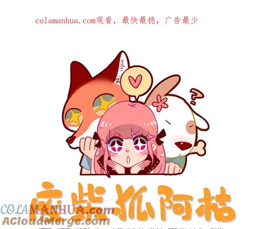 废柴狐阿桔 - 第32话（上） - 第1张图