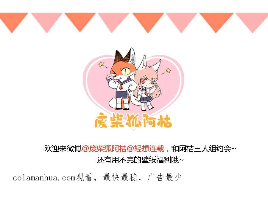 废柴狐阿桔 - 第32话（下） - 第48张图