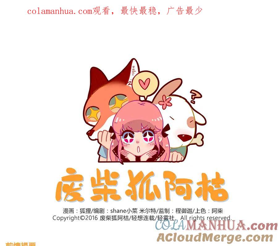 废柴狐阿桔 - 第32话（下） - 第1张图