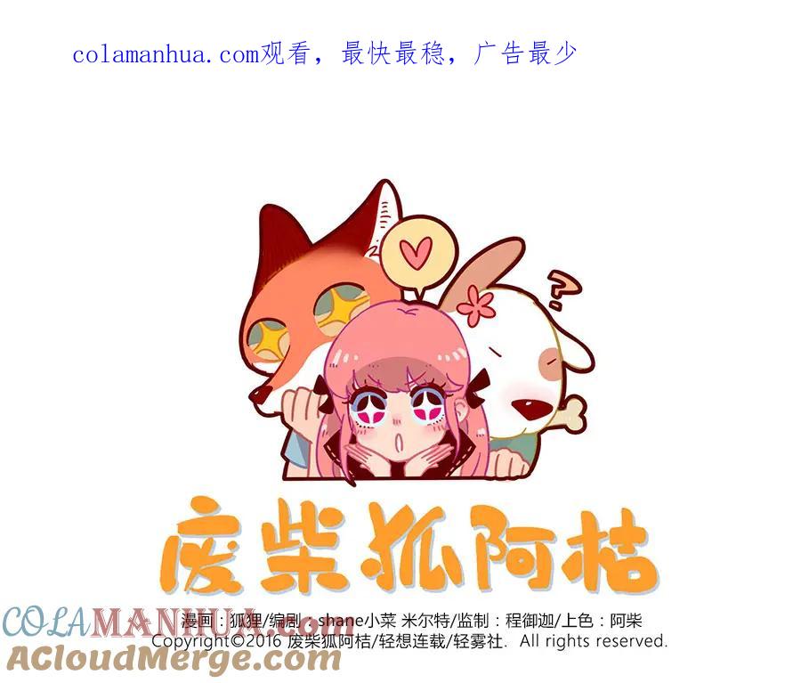 废柴狐阿桔 - 第33话（上） - 第1张图