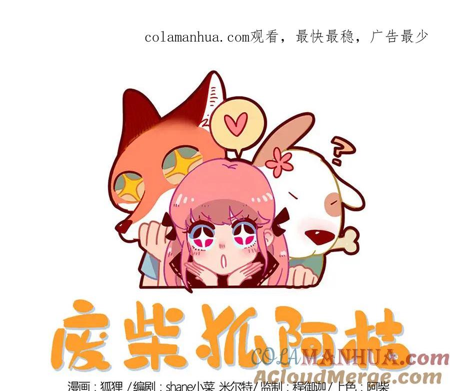 废柴狐阿桔 - 第33话（下） - 第1张图