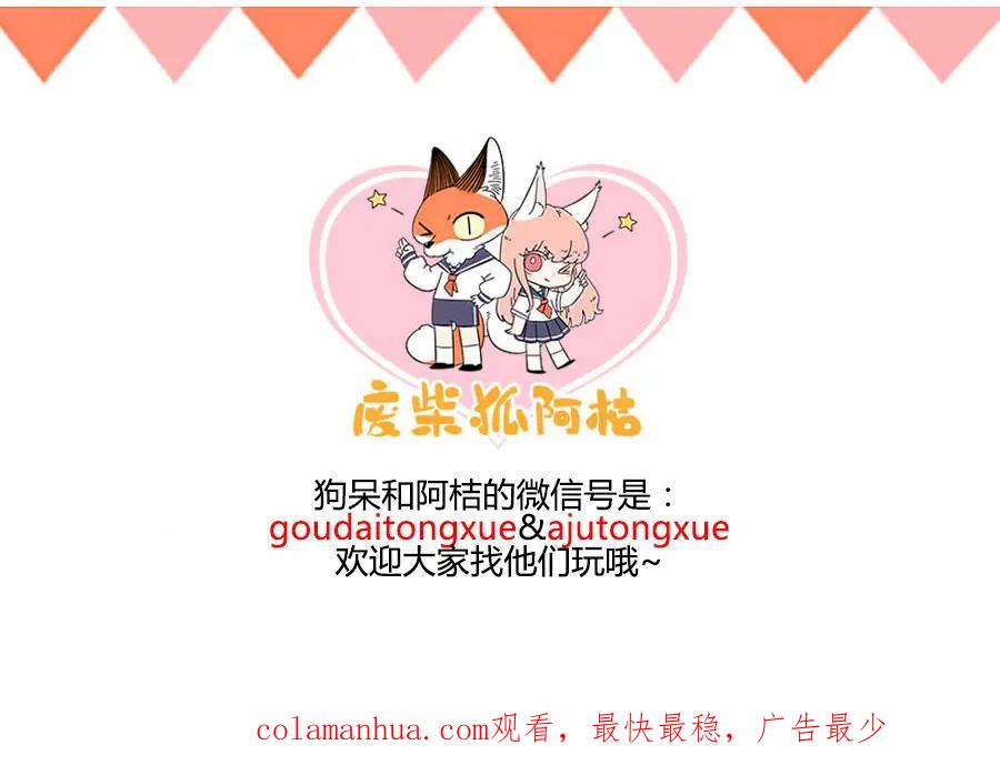 废柴狐阿桔 - 第34话 - 第47张图