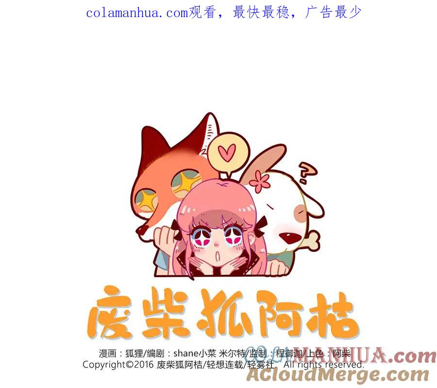 废柴狐阿桔 - 第34话 - 第1张图