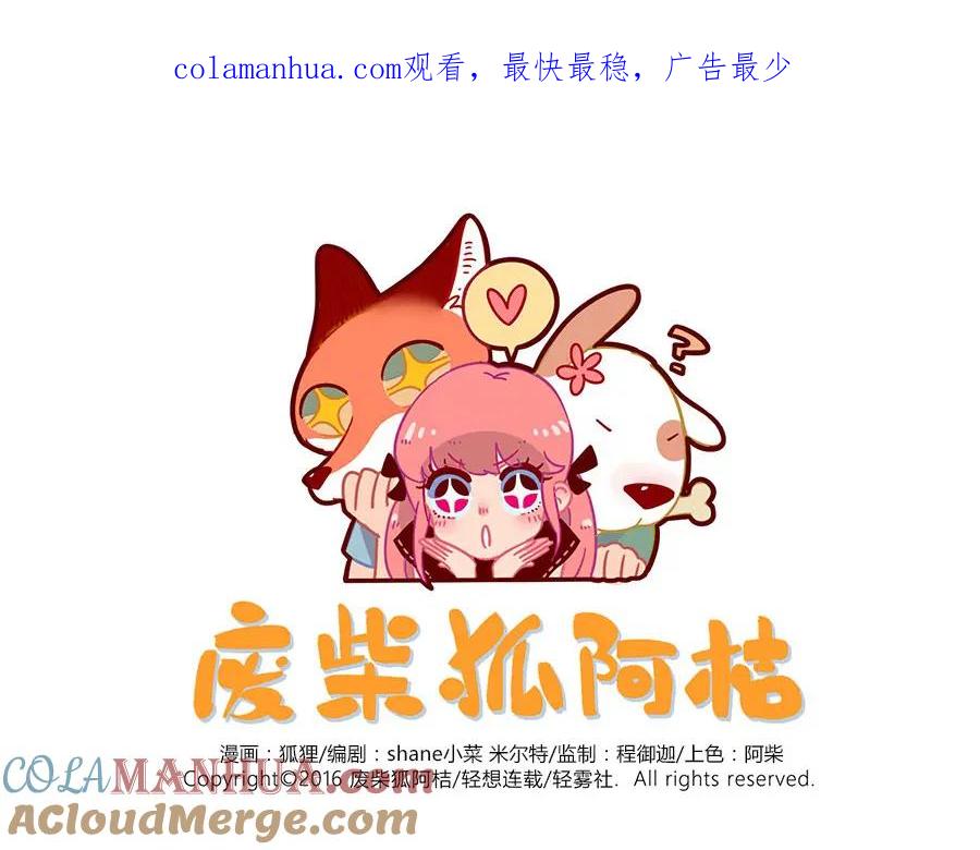 废柴狐阿桔 - 第35话（下） - 第1张图