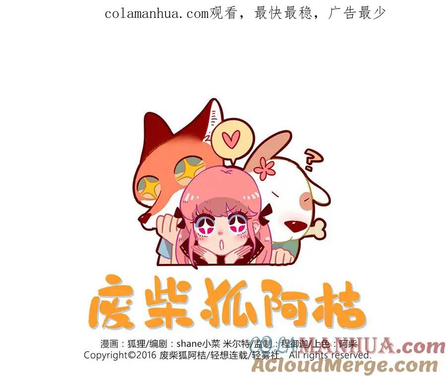 废柴狐阿桔 - 第36话 - 第1张图