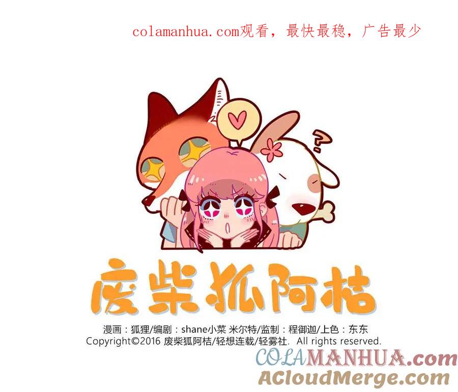 废柴狐阿桔 - 第37话（上） - 第1张图