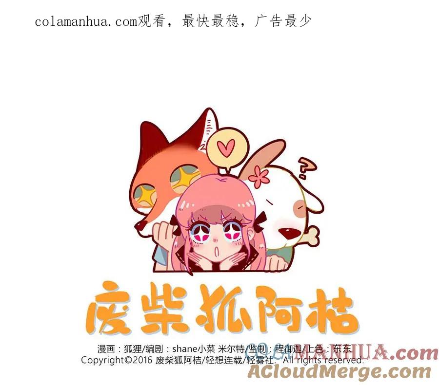 废柴狐阿桔 - 第37话（中） - 第1张图