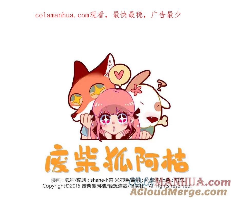 废柴狐阿桔 - 第37话（下） - 第1张图