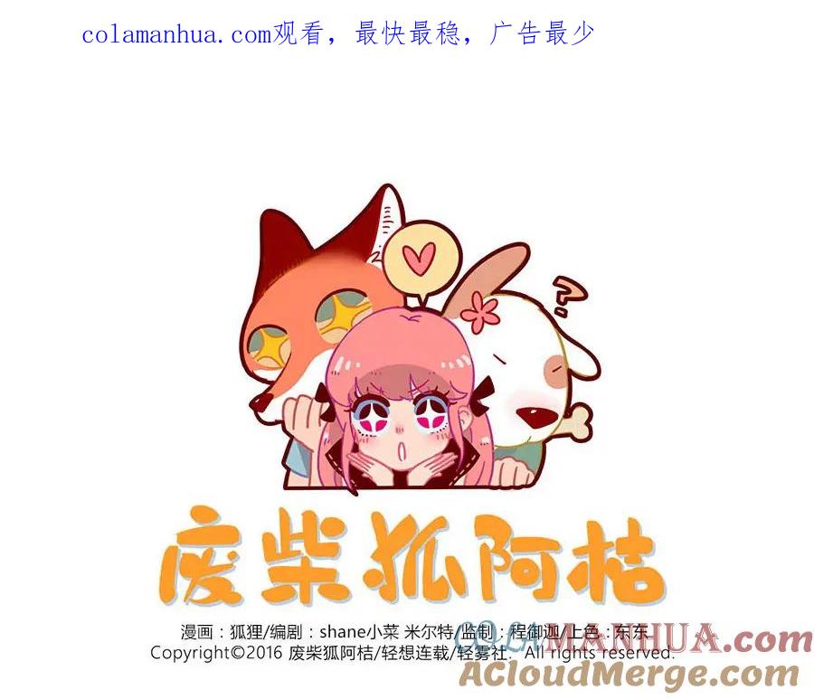 废柴狐阿桔 - 第38话（上） - 第1张图