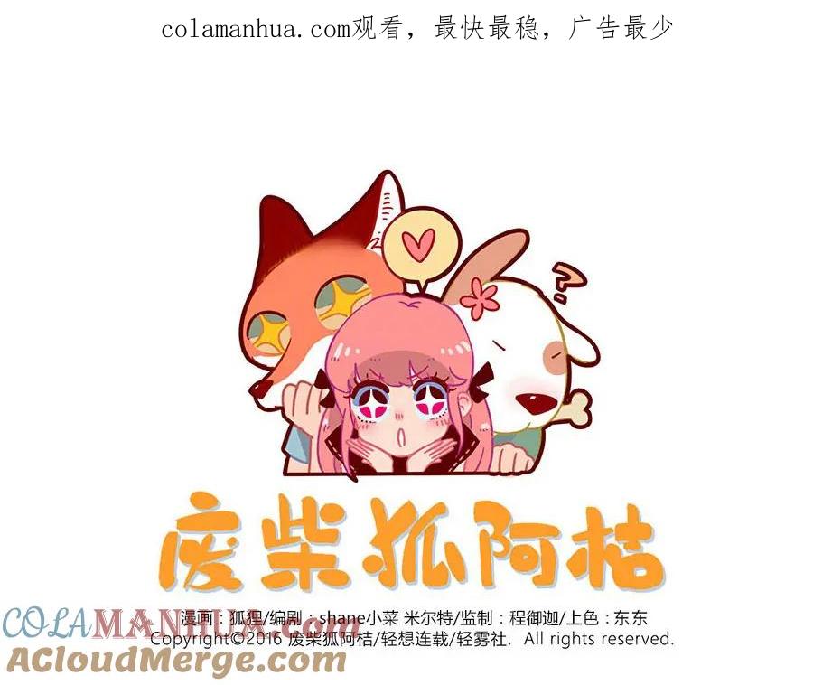 废柴狐阿桔 - 第39话 - 第1张图