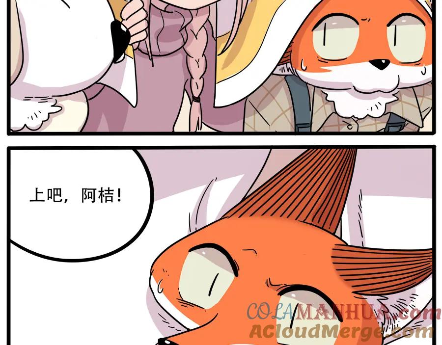 废柴狐阿桔 - 第40话（上） - 第40张图