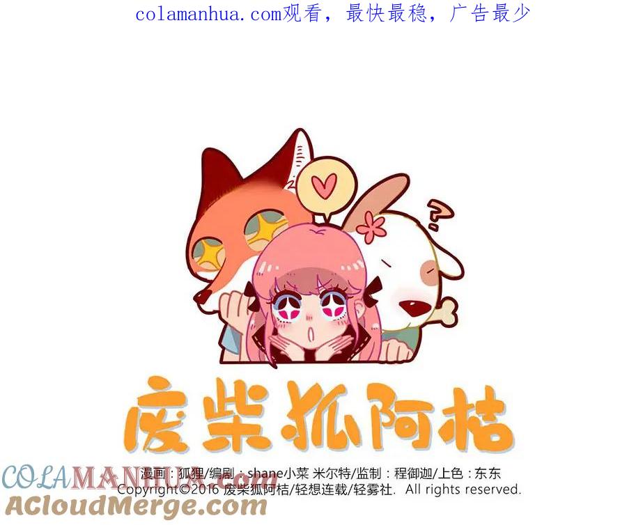 废柴狐阿桔 - 第40话（上） - 第1张图