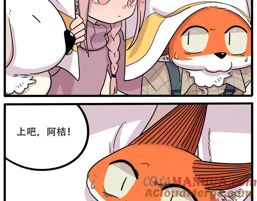 废柴狐阿桔 - 第40话（下） - 第4张图