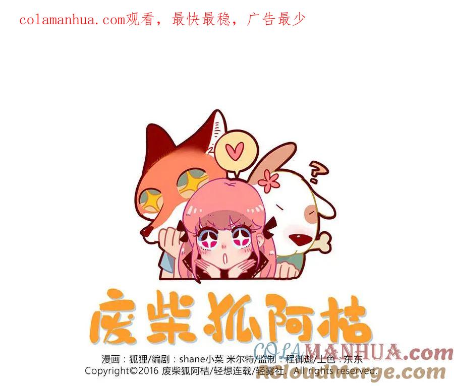 废柴狐阿桔 - 第41话 - 第1张图