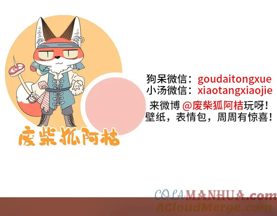 废柴狐阿桔 - 第42话（下） - 第67张图