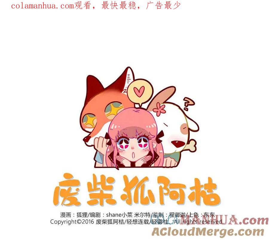 废柴狐阿桔 - 第42话（下） - 第1张图