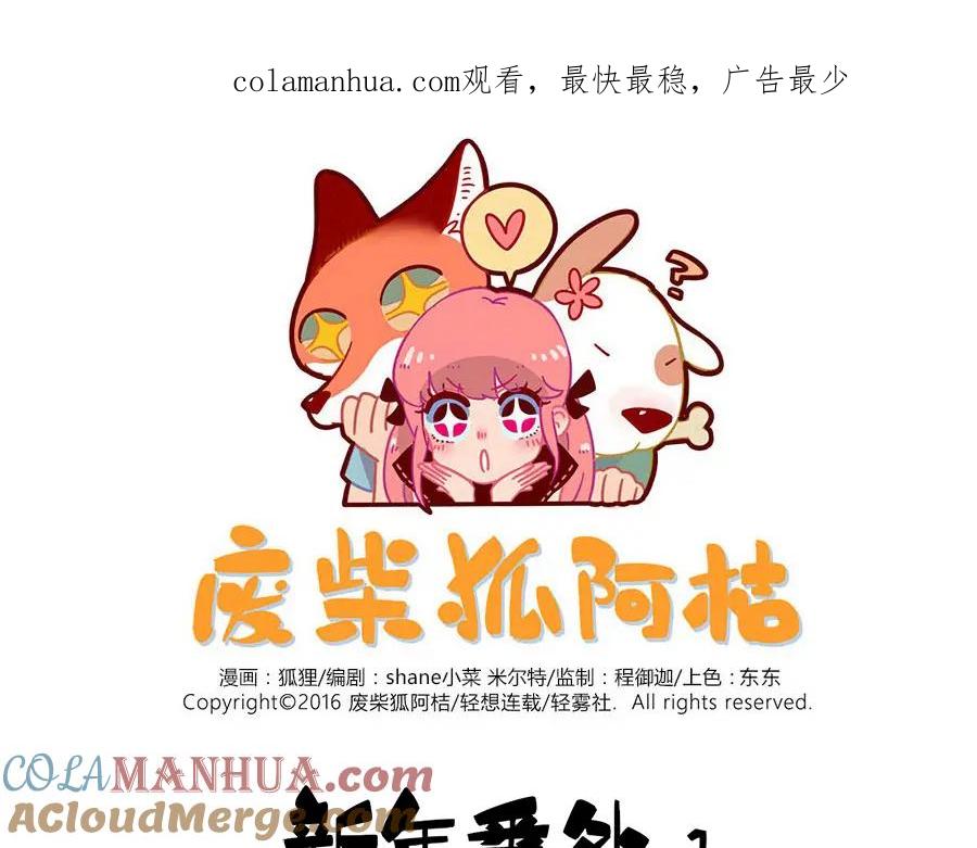 废柴狐阿桔 - 新年番外 鸡年大吉！ - 第1张图