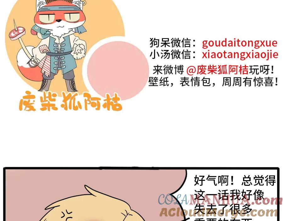 废柴狐阿桔 - 第43话 （上） - 第58张图