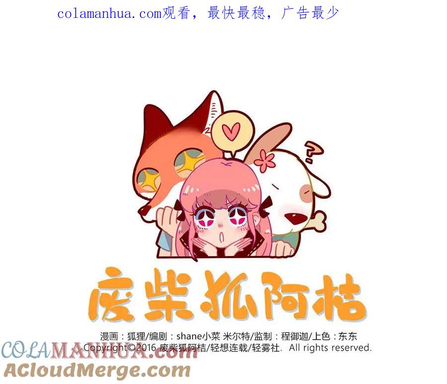 废柴狐阿桔 - 第43话（下） - 第1张图