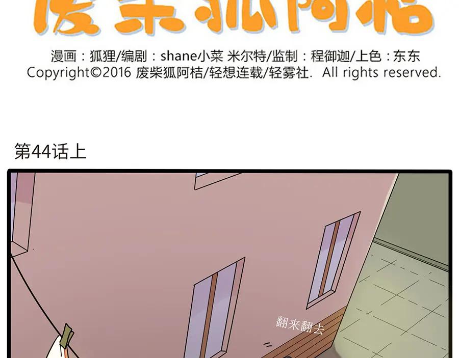 废柴狐阿桔 - 第44话（上） - 第2张图