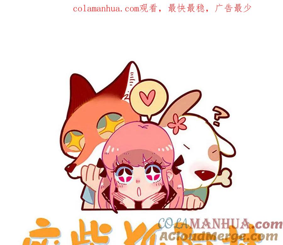 废柴狐阿桔 - 第44话（上） - 第1张图