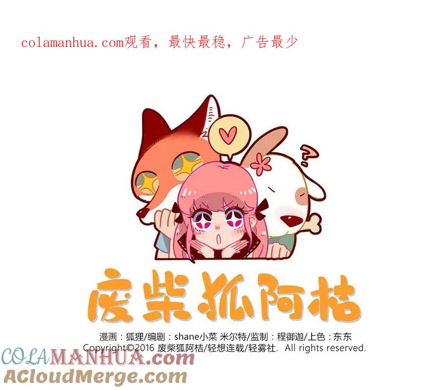 废柴狐阿桔 - 第44话下 - 第1张图