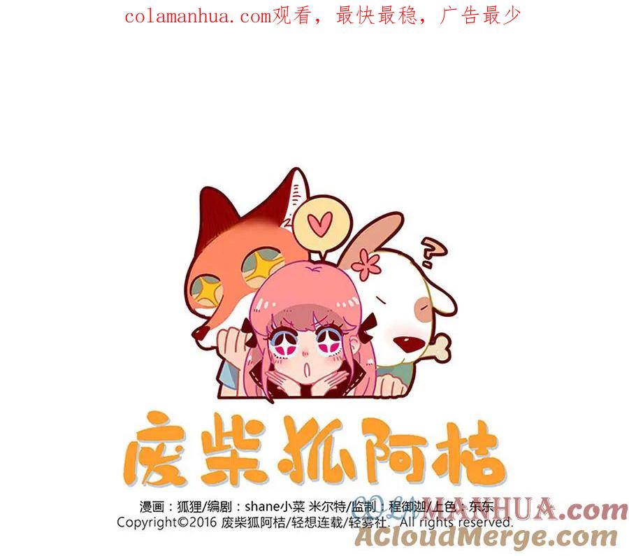 废柴狐阿桔 - 第45话 上 - 第1张图