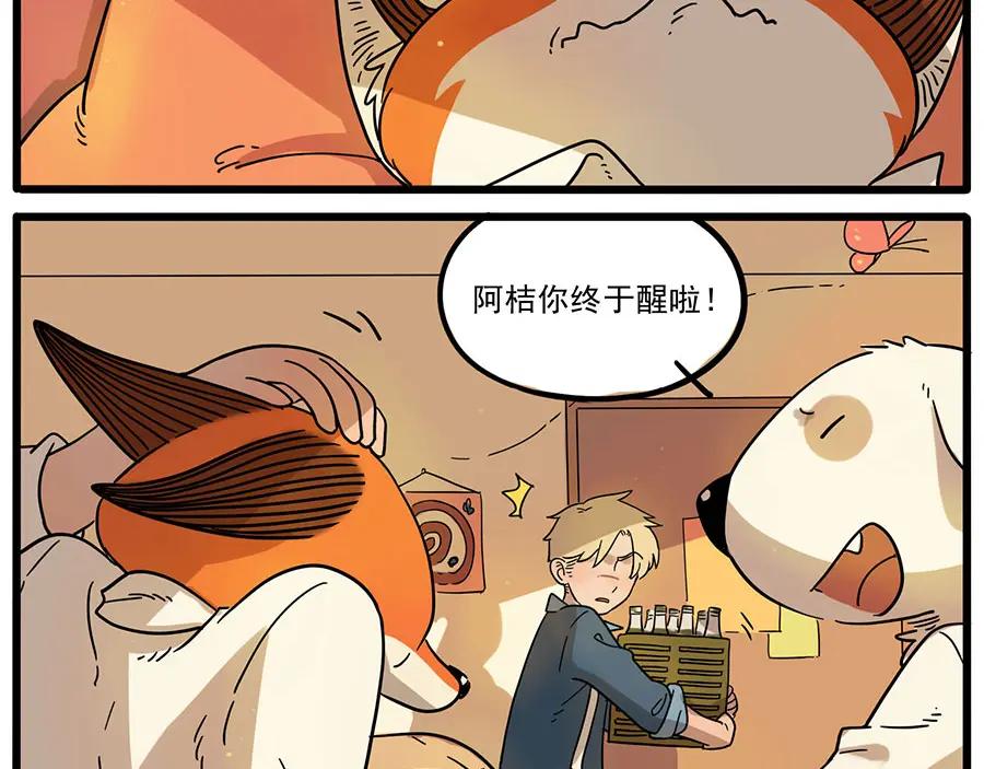 废柴狐阿桔 - 第45话 上 - 第5张图