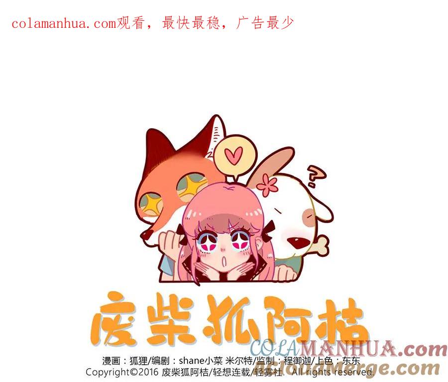 废柴狐阿桔 - 第45话 （下） - 第1张图