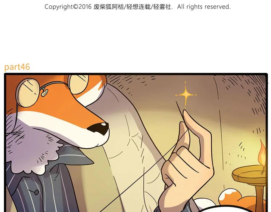 废柴狐阿桔 - 第46话 - 第2张图